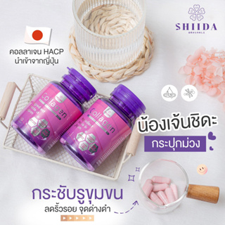 (รุ่นใหม่) Shiida Collagen ชิดะ คอลลาเจน HACP อิมพอร์ตจากญี่ปุ่น ขนาด 30 แคปซูล