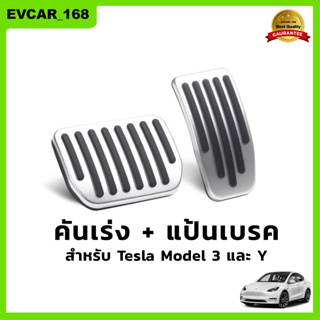 คันเร่ง + แป้นเบรค Tesla Model 3/Y แถบยางกันลื่นเพิ่มความปลอดภัย วัสดุอลูมิเนียม แป้นเหยียบคันเร่ง