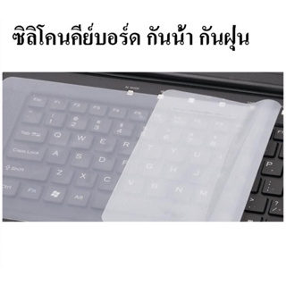 ซิลิโคนคีย์บอร์ดโน๊ตบุ๊ค กันน้ำ กันฝุ่น มี 2 ขนาดซิลิโคน 12" และ 14" นิ้ว [Silicon Keyboard]