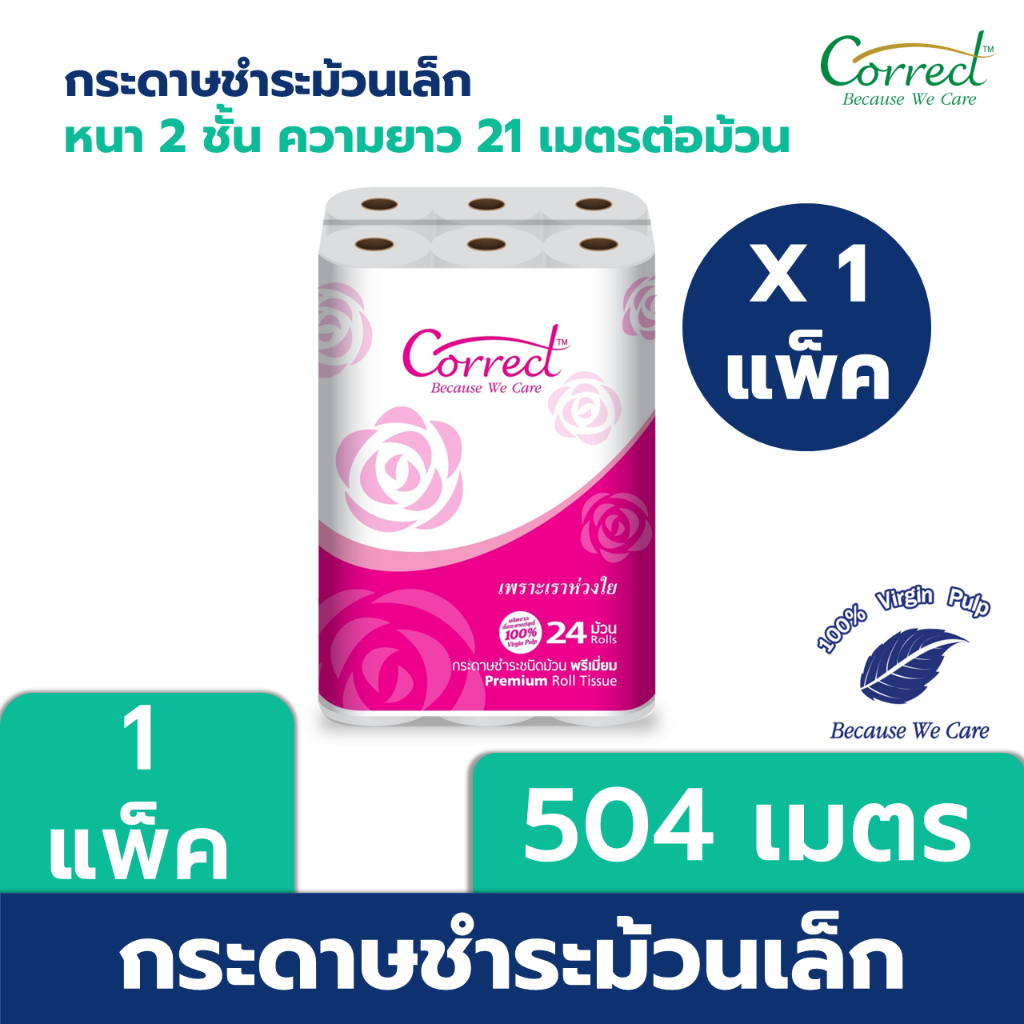 correct-กระดาษชำระม้วนเล็ก-หนา-2-ชั้น-ความยาว-21-เมตร-บรรจุ-24-ม้วน-แพ็ค-504-เมตร