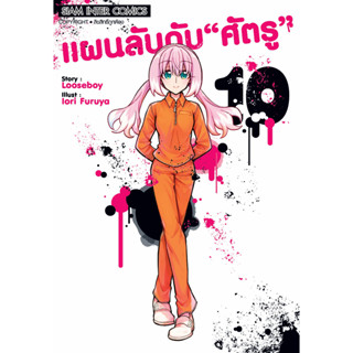 แผนลับดับศัตรู เล่ม1-10 แยกเล่ม หนังสือการ์ตูนมือ 1