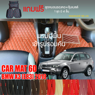 พรมปูพื้นรถยนต์ VIP 6D ตรงรุ่นสำหรับ BMW X3 (E83) ปี 2010 มีให้เลือกหลากสี (แถมฟรี! ชุดหมอนรองคอ+ที่คาดเบลท์)