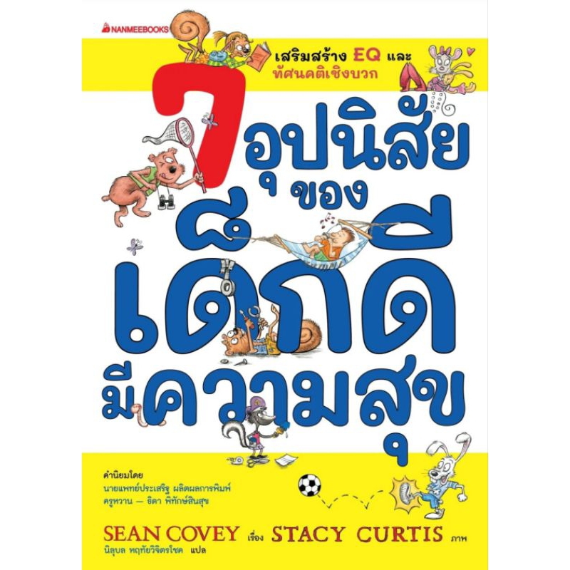 nanmeebooks-หนังสือ-7อุปนิสัยของเด็กดีมีความสุข-นพ-ประเสริฐแนะนำ