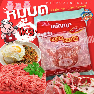 ราคาหมูบดอนามัย(1kg.) 🔥ค่าส่ง139฿✅คละได้ทั้งร้าน❗️โฟมฟรี💦ทุกจังหวัด 🚚💨ส่งขนส่งแช่เย็น❄️