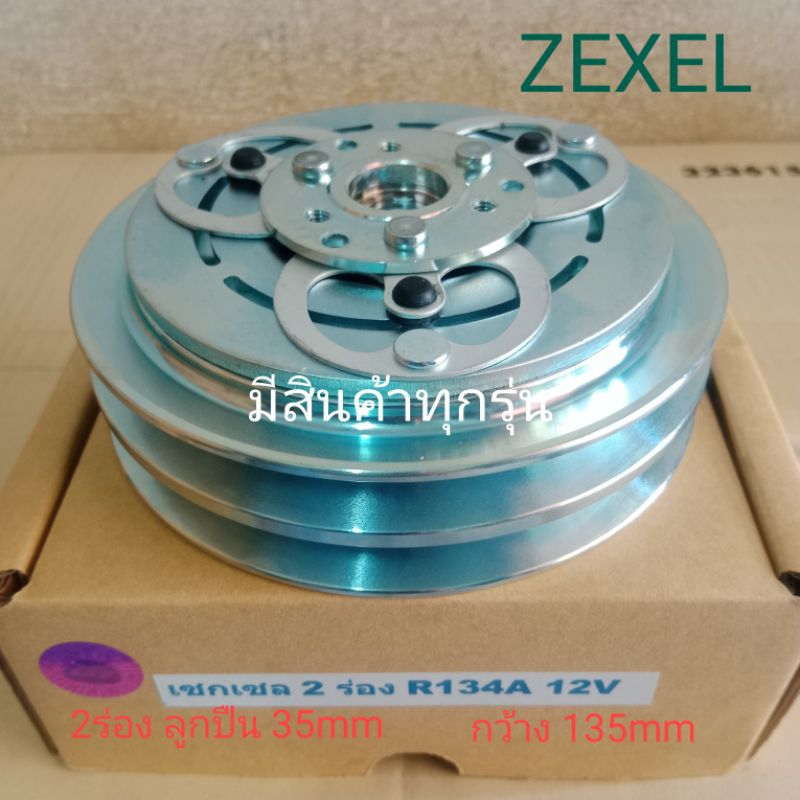 zexel-2ร่อง-r134a-12v-เซกเซล-isuzu-อีซูซุ-nissan-นิสสัน-หน้าครัชคอมแอร์ชุดมู่เลย์ชุดหน้าคลัทช์หน้าคลัชมูเลย์มู่เล่ย์