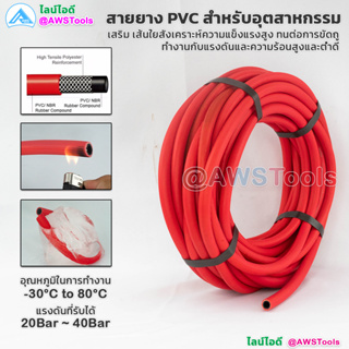 สายยาง 5/16" PVC / NBR งานอุตสาหกรรม สำหรับ ออกซิเจน, อะเซทิลีน, ก๊าซเชื้อเพลิง, โพรเพน, ก๊าซหุงต้ม