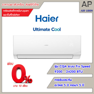 Haier แอร์ติดผนัง รุ่น Ultimate Cool (CQA) ขนาด 9200-24200BTU
