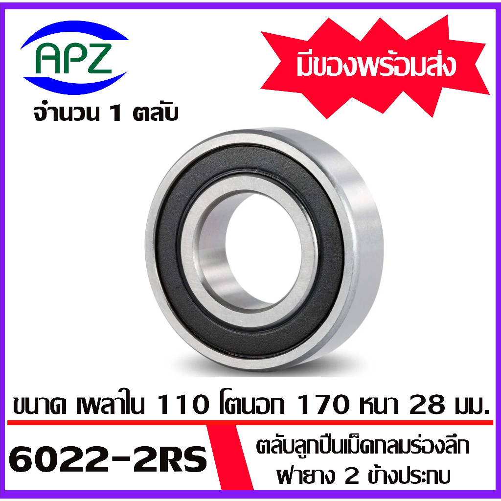 6021-2rs-6022-2rs-6024-2rs-6026-2rs-6028-2rs-6030-2rs-ตลับลูกปืนเม็ดกลม-ฝายาง-2-ข้าง-deep-groove-ball-bearings-โดย-apz