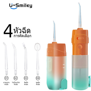 U Smiley เครื่องฉีดน้ำ ไหมขัดฟันพลังน้ำ เครื่องทำความสะอาดฟัน IPX7 กันน้ำ ดูแลช่องาก เครื่องทำความสะอาดฟันแบบพกพาเครื่องล้างฟัน แบบพกพา