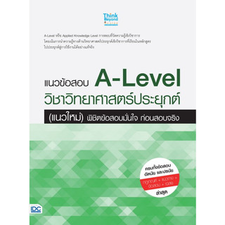 (Chulabook) แนวข้อสอบ A-LEVEL วิชาวิทยาศาสตร์ประยุกต์ (แนวใหม่) พิชิตข้อสอบมั่นใจ ก่อนสอบจริง 8859099307727