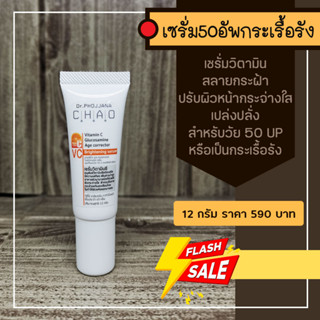 VC12-เซรั่มวิตามินซีพรีเมี่ยม Serum Vitamin C Premium เอจคอเรคเตอร์ไบรท์เทนนิ่งเซรั่ม AGE CORRECTOR BRIGHTENING 12gSERUM