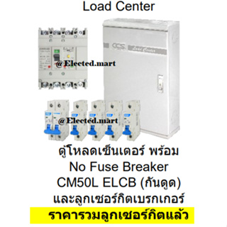 ตู้โหลดเซ็นเตอร์ 3 เฟส กันดูด " CCS กันดูด "  100A มี 12-36 ช่อง ครบชุดพร้อมใช้ (เมนกันดูด และ ลูกเซอร์กิตครบช่อง)