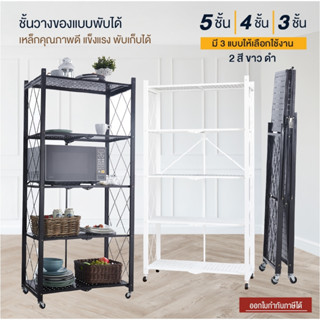 ชั้นวางของพับเก็บได้  3ชั้น 4ชั้น 5ชั้น  สูง90cm 130cm 170cm เหล็กพับได้ วางหนังสือ ไม่ต้องประกอบ สะดวก ล้อเลื่อน