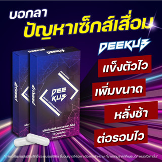 ซื้อ3แถม1 ส่งฟรี Deekub(ดีคับ) ลำอวบเต็มมือ ตอกสุด แน่นสะใจ แข็งนาน สารสกัดสมุนไพรแท้ ไ*ม่ระบุชื่อหน้ากล่อง*