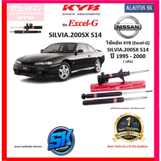 KYB Excel-G โช๊คอัพ NISSAN SILVIA.200SX (S14) ปี 95 - 20 คายาบ้า (รวมส่งแล้ว)