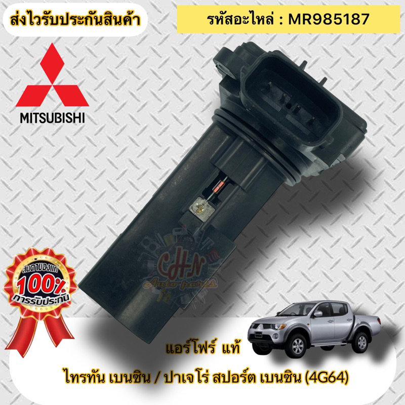 แอร์โฟร์-แท้-ไทรทัน-เบนซิน-4g64-ปาเจโร่-สปอร์ต-เบนซิน-4g64-รหัสอะไหล่-mr985187-ไทรทัน-เบนซิน-ปาเจโร่สปอร์ต-เบนซิน