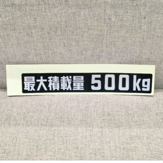 พร้อมส่ง!!🚗 (ของแท้) สติ๊กเกอร์ JDM 500KG รองรับนำหนัก 500KG Max Load เบิกศูนย์แท้