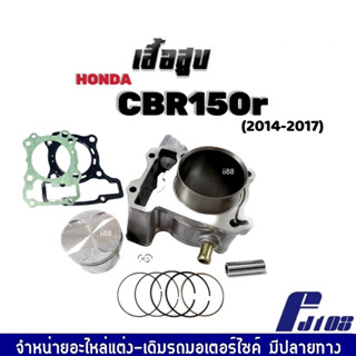 เสื้อสูบCBR150 ชุดเสื้อสูบเดิม ไซส์สแตนดาร์ท (STD) สำหรับ Honda CBR150r ปี2014-2017 รุ่นแรก ฝาเดิม เสื้อสูบพร้อมลูกสูบ