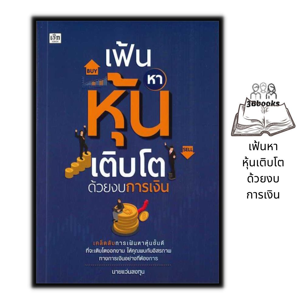 หนังสือ-เฟ้นหาหุ้นเติบโตด้วยงบการเงิน-หุ้น-การวิเคราะห์หุ้น-การลงทุนหุ้น-การเทรดหุ้น