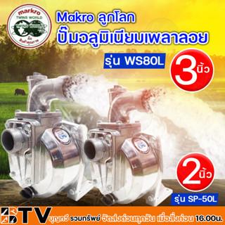 Makro ลูกโลก ปั๊มอลูมิเนียมเพลาลอย ปั๊มเพลาลอย ปั๊มขาว ขนาด 2 นิ้ว รุ่น SP-50L และขนาด 3 นิ้ว รุ่น WS80L