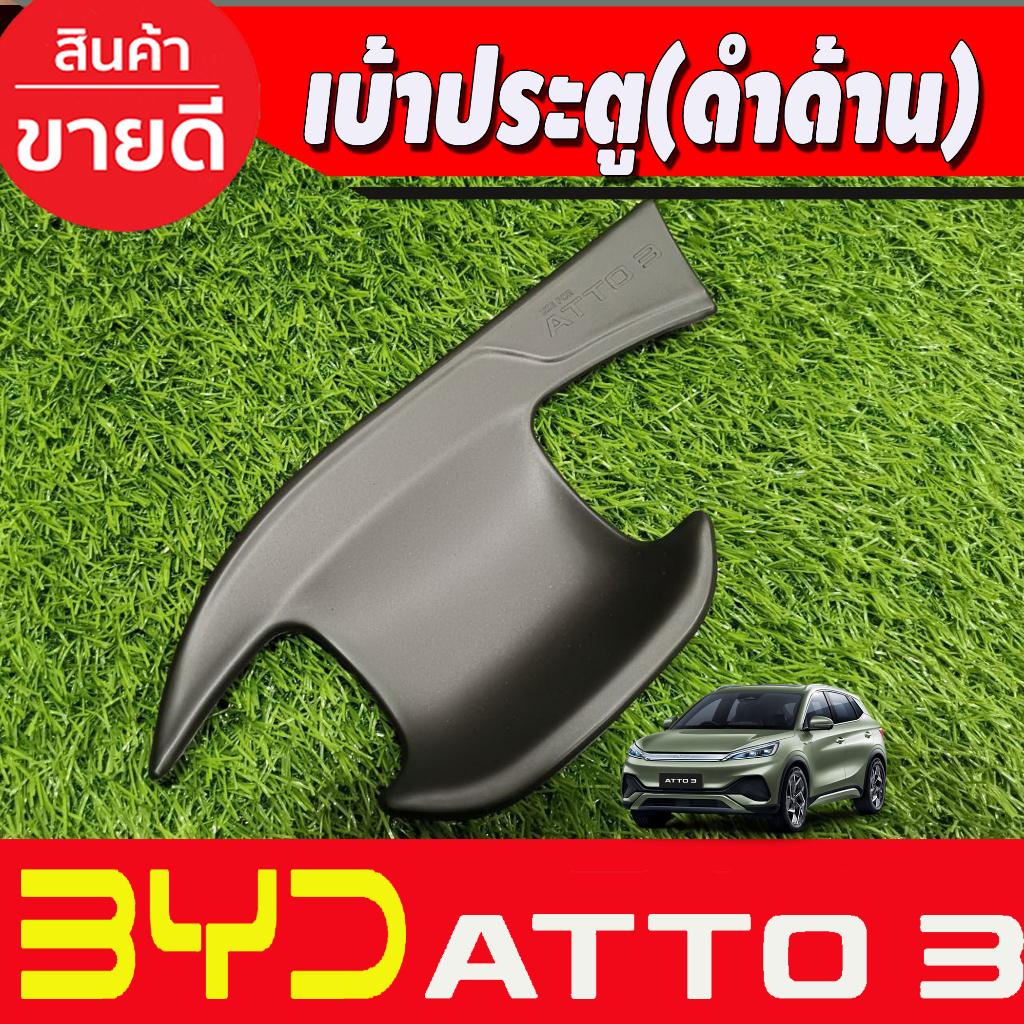 เบ้าประตู-ครอบมือจับประตู-เว้า1รู-สีดำด้าน-byd-atto3-2022-2025-a