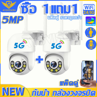 【 ซื้อ 1แถม1】5G แพ็คคู่ แถมแหล่งจ่ายไฟ outdoor กล้องวงจรปิดไร้สาย กันน้ำ5MP Full Color PTZ ip camera WIFI camera หมุนได้