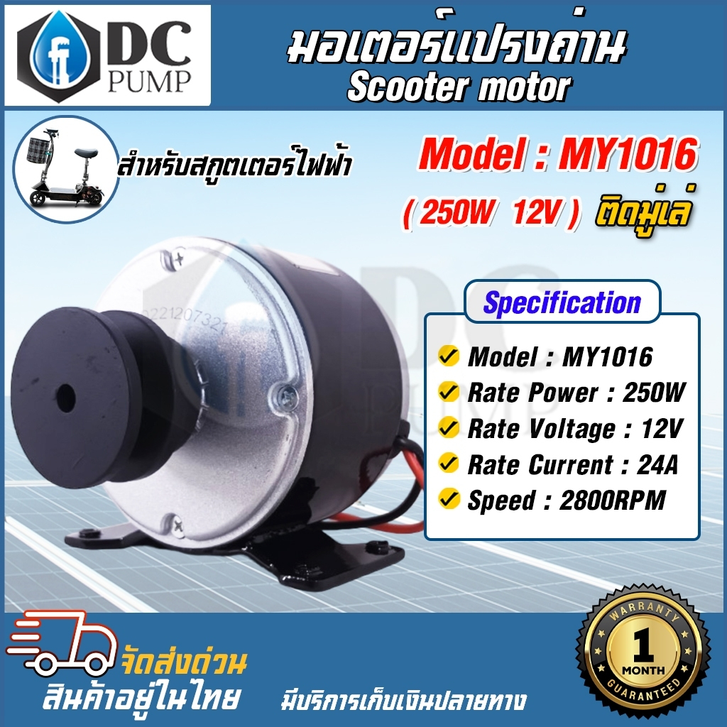 มอเตอร์แปรงถ่านโซล่าเซลล์-มอเตอร์ปั้มชักโซล่าเซล-ติดมู่เล่ย์-dc-12v-250w-motor-รุ่น-my1016-2800rpm-มอเตอร์สกูตเตอร์ไฟฟ้า