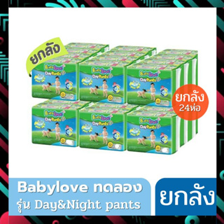 Baby Love กางเกง Day&amp;Night รุ่นทดลอง ยกลัง มี 24 ห่อเล็ก