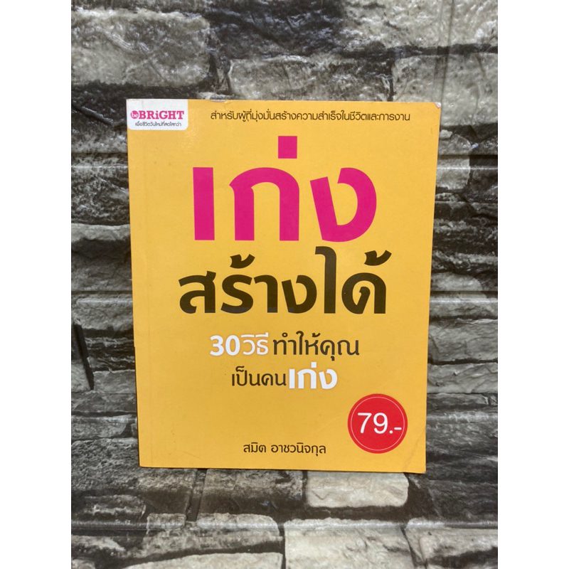 หนังสือ-เก่งสร้างได้-30-วิธีทำให้คุณเป็นคนเก่ง-หนังสือมือสอง-gt-99books-lt-ราคาถูก-จัดส่งรวดเร็ว