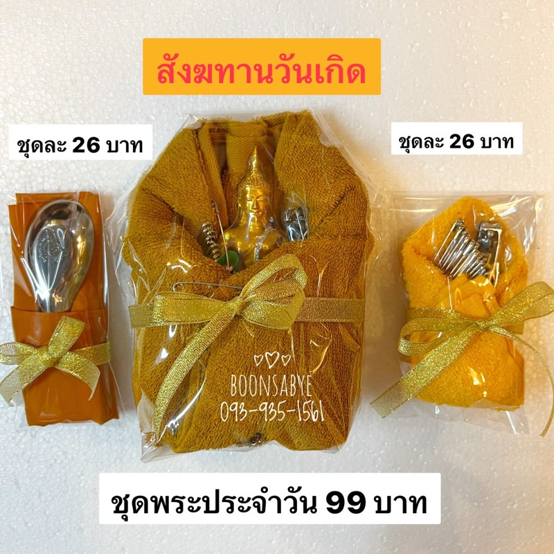 ถวายพระ-สังฆทานวันเกิด-เข็มกลัด-ชุดแก้กรรม-ผ้าเช็ดช้อน