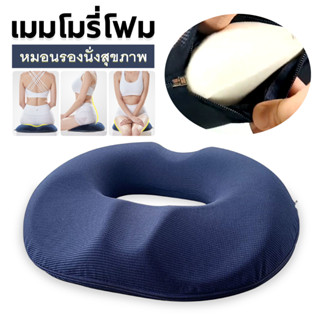 เบาะ เบาะรองนั่ง หมอนรองนั่ง หมอนโดนัท เมมโมรี่โฟม ออกแบบตามหลักสรีระการนั่ง Ergonomic Donut Pillow Seat Cushion