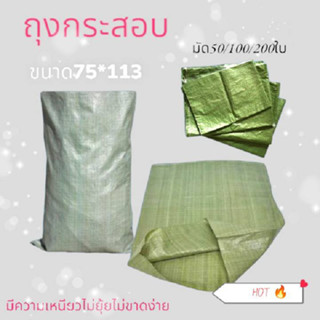 กระสอบเขียว 75x113 cm. (แพ็ค 50,100,200 ใบ) กระสอบแพ็คของ กระสอบไปรษณีย์ ถุงกระสอบขนาดใหญ่