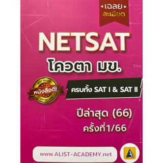 9786165989381 c112 เฉลยละเอียดข้อสอบจริง NETSAT ครั้งที่ 1/66 ครบทั้ง SATI &amp; SATII(สถาบันกวดวิชา เอลิสท์ อะคาเดมี่)