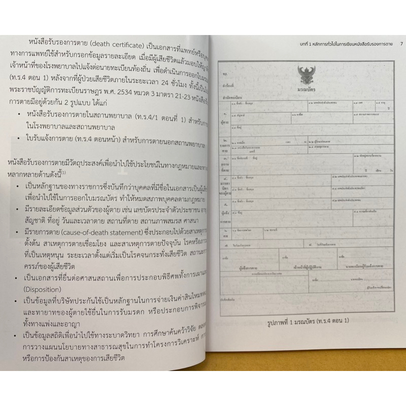 9786165988292-การเขียนหนังสือรับรองการตาย-death-certification-อรรถสิทธิ์-ดุลอำนวย