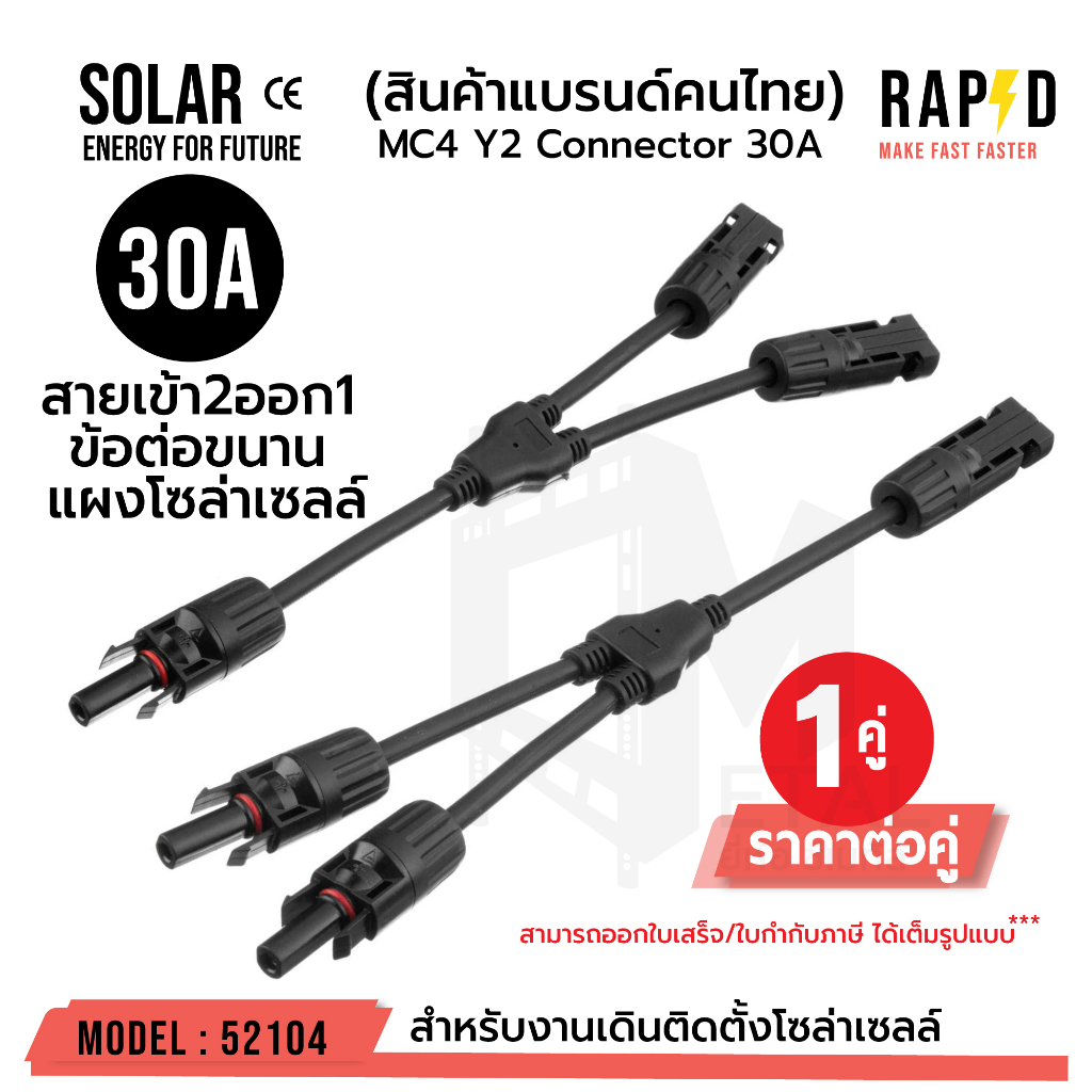 OUTLET : MC4 Y2 Connector 30A สายเข้า 2ออก1 ข้อต่อขนาน แผงโซล่าเซลล์ ...