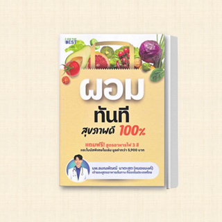 หนังสือ ผอมทันที สุขภาพดี 100% ผู้เขียน: นพ.ธนณพัฒฒ์ นาตะสุต  สำนักพิมพ์: ไอแอมเดอะเบสท์/I AM THE BEST  หมวดหมู่: สุขภาพ