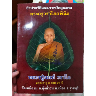 หนังสือ ชีวประวัติและวัตถุมงคล หลวงปู่นนท์ วราโภ ครบ 8 รอบ 96 ปี