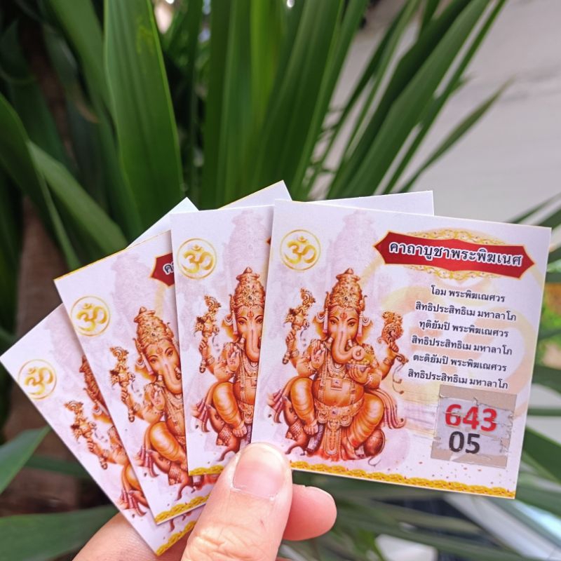 บัตรขูดเลขมงคล-องค์พ่อพระพิฆเนศ