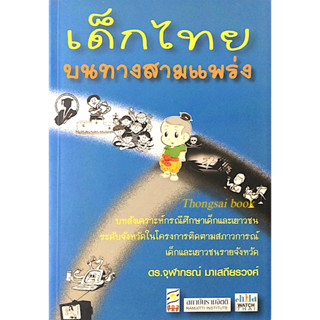 เด็กไทยบนทางสามแพร่ง บทสังเคราะห์กรณีศึกษาเด็กและเยาวชนระดับจังหวัดในโครงการติดตามสภาวการณ์เด็กและเยาวชนรายจังหวัด ดร.จุ