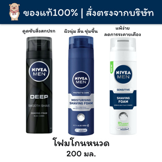 [🚚พร้อมส่ง] Nivea Men นีเวีย เมน โฟมโกนหนวด ครีมโกนหนวด Shaving Foam 200มล.