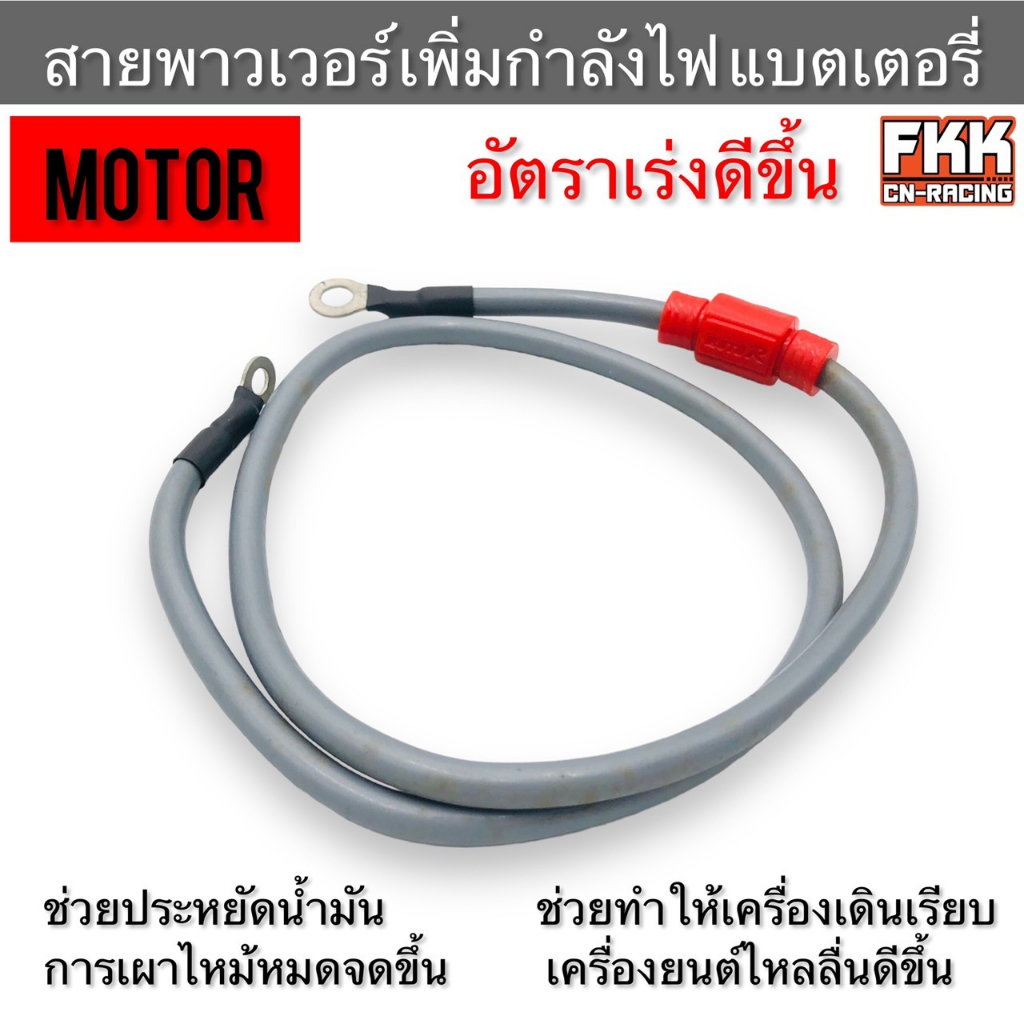 สายพาวเวอร์-เพิ่มกำลังไฟแบตเตอรี่รถมอเตอร์ไซค์-motor-อัตราเร่งดีขึ้น-ช่วยประหยัดน้ำมัน-เดินเครื่องเรียบ-เครื่องยนต์ไหลลื