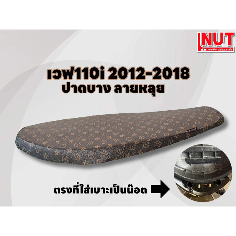 เบาะเวฟ110i-ปาดบาง-ปี-2012-2018-หนังลายหลุย