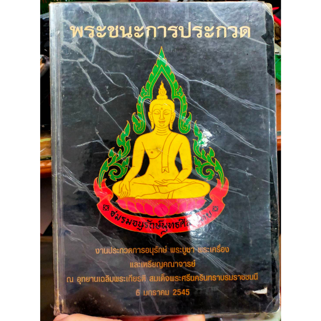 หนังสือ-พระชนะการประกวด-โดยชมรมอนุรักษ์พุทธศิลป์ไทย