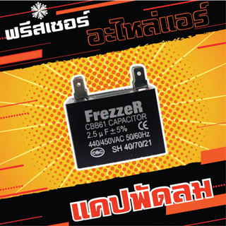 FrezzeR มอเตอร์ คาปาซิเตอร์ “แคปพัดลม” 1.5 - 8 ไมโครฟารัด แบบเสียบ เกรดคุณภาพ สำหรับ เครื่องปรับอากาศ