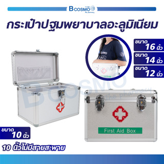 กระเป๋าปฐมพยาบาล อะลูมิเนียม FIRST AID BOX กระเป๋าหมอ กระเป๋ากู้ภัย