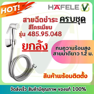 **ยกลัง** 20ชุด/ลัง 485.95.048 สายฉีดชำระ โครเมี่ยม หัวฉีดพร้อมสาย เฮเฟเล่ HAFELE