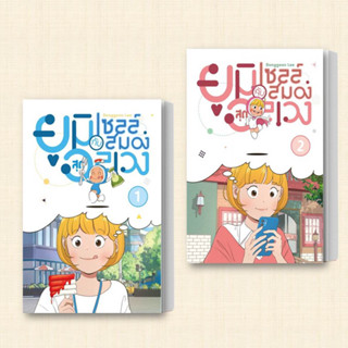 หนังสือ ยูมิกับเซลล์สมองสุดอลเวง 1-2 (แยกเล่ม) ผู้เขียน: LeeDonggeon  สำนักพิมพ์: ไอริส/iris book