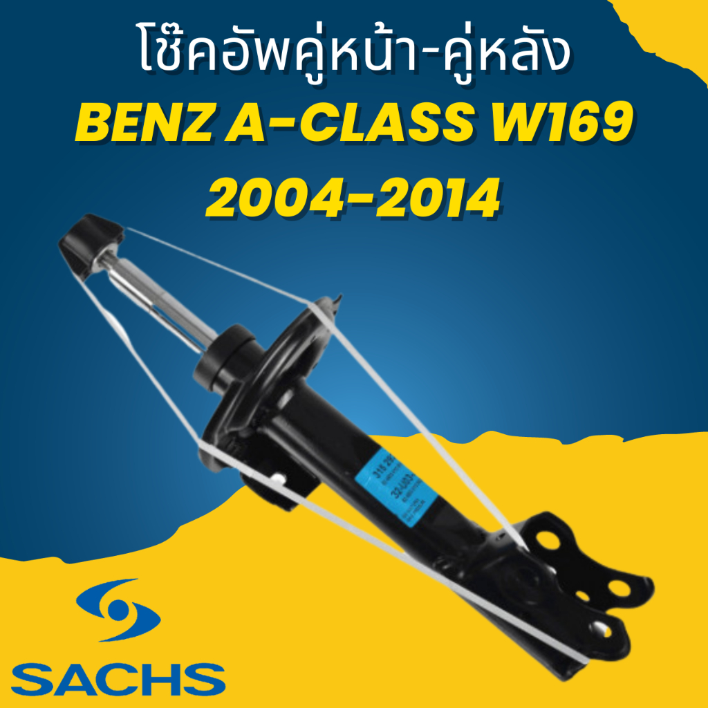 ใช้atau132ลดเพิ่ม-120บาท-โช๊คอัพ-โช๊ค-โช้คอัพ-คู่หน้า-คู่หลัง-benz-a-class-w169-2004-2014-sachs-ราคาต่อคู่