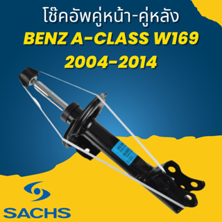 🔥ใช้ATAU132ลดเพิ่ม 120บาท🔥โช๊คอัพ โช๊ค โช้คอัพ คู่หน้า-คู่หลัง Benz A-Class W169 2004-2014 SACHS ราคาต่อคู่