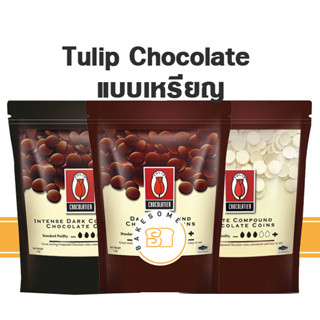 Tulip Chocolate ทิวลิป ชอคโกแลต Intense Dark / White Chocolate แบบเหรียญ CHOCOLATE TULIP ช็อคโกแลตผสม ทิวลิป